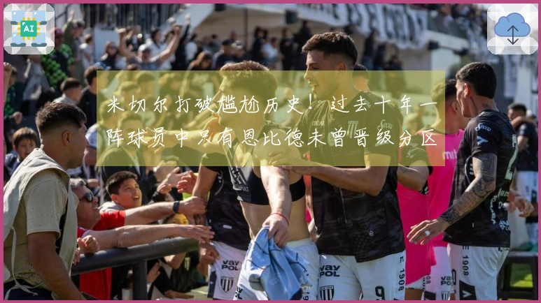 米切尔打破尴尬历史！过去十年一阵球员中只有恩比德未曾晋级分区决赛