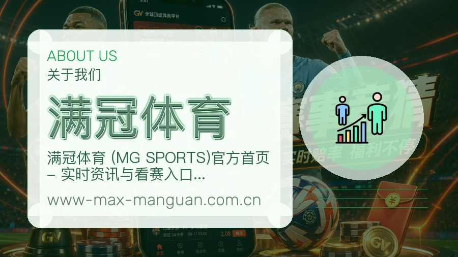 满冠体育安全认证与赛事覆盖展示
