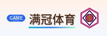 满冠体育 Logo